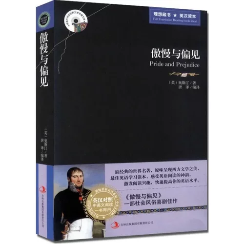 正版 傲慢与偏见 英汉互译中英对照原版无删减完整版 英汉对照图