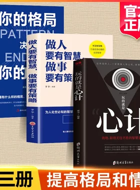 全3册正版玩的就是心计你的格局决定结局做人做事要有心机控心术