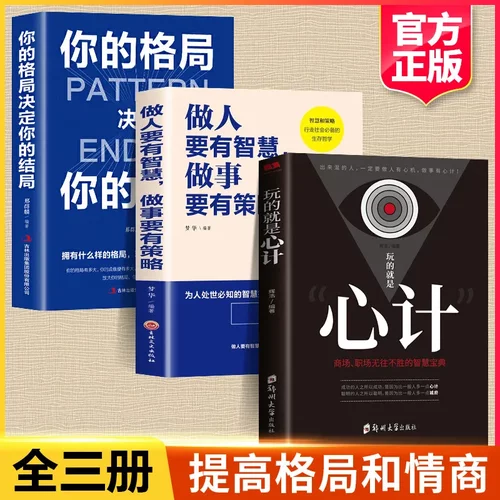 全3册正版玩的就是心计你的格局决定结局做人做事要有心机控心术