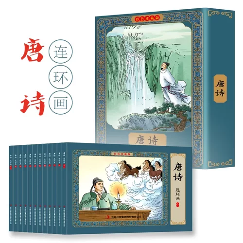 唐诗连环画全套12册彩色珍藏礼盒装儿童绘本图画书籍国学启蒙经典