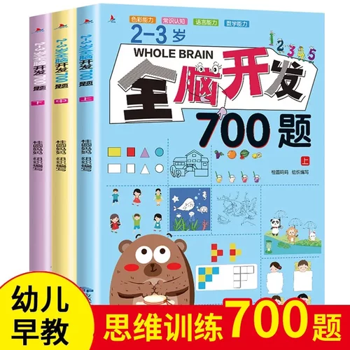 全脑开发700题2-3岁1000早教书幼儿园智力数学小班思维训练逻辑迷