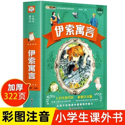 伊索寓言全集一年级二年级三年级小课外必阅读书籍注音版