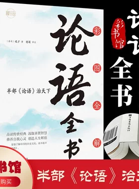 彩图全解论语全书 论语国学经典正版论语全集原文全书初中生青少