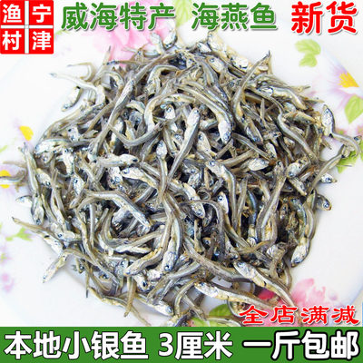 海燕鱼威海特产银鱼小鱼仔干250g