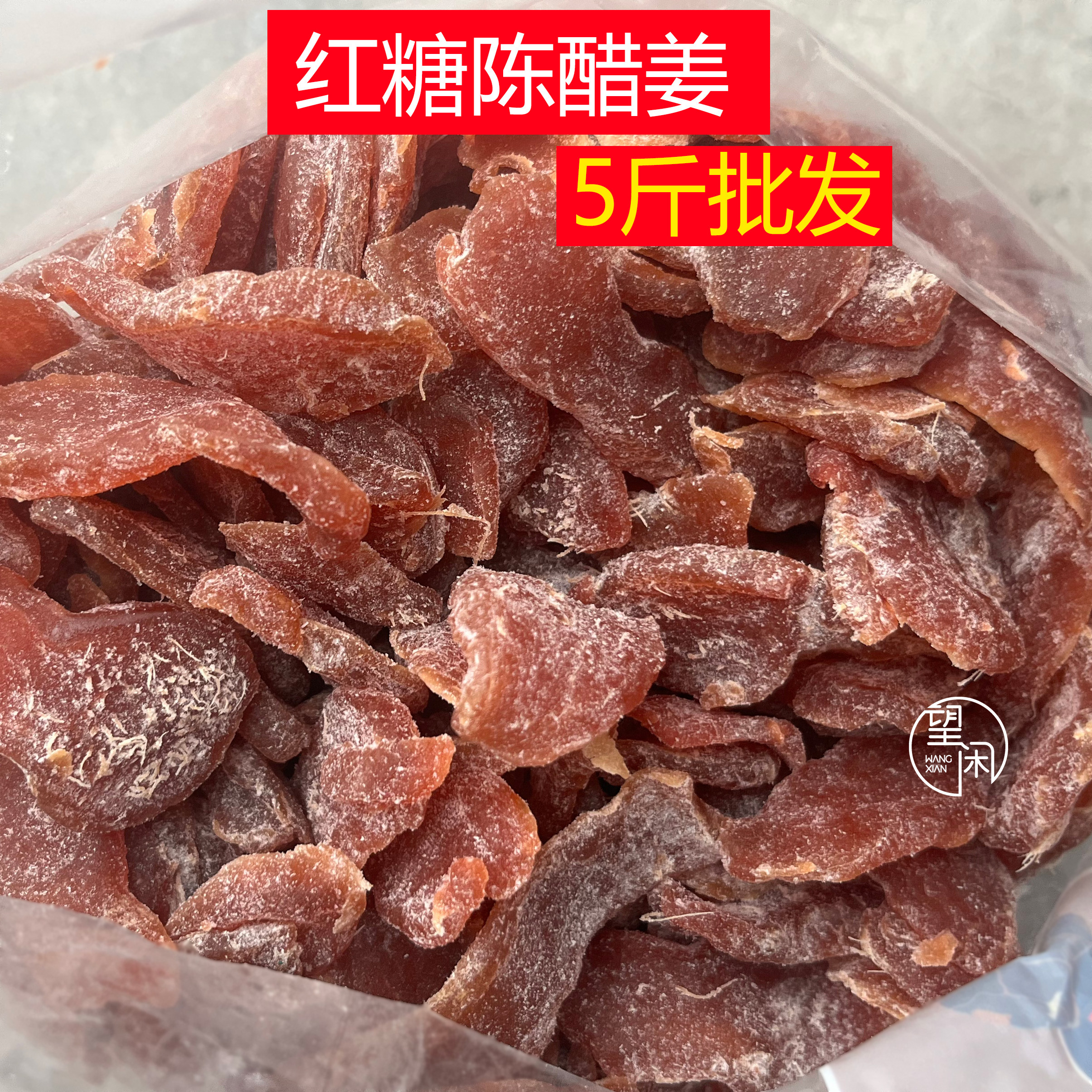 2.5kg红糖陈醋姜片甜酸辣嫩姜零食新兴凉果特产批发