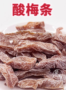 无核酸梅条话梅条青梅肉话梅肉酸酸甜甜微咸话梅干梅子干孕妇零食