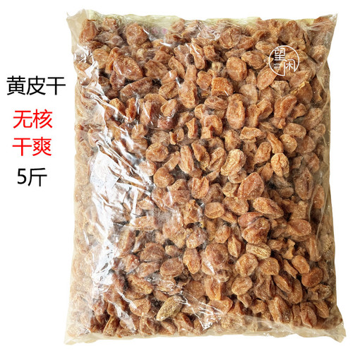 2.5kg望闲干爽黄皮干无核肉厚甜咸黄皮果干零食泡水新兴凉果特产