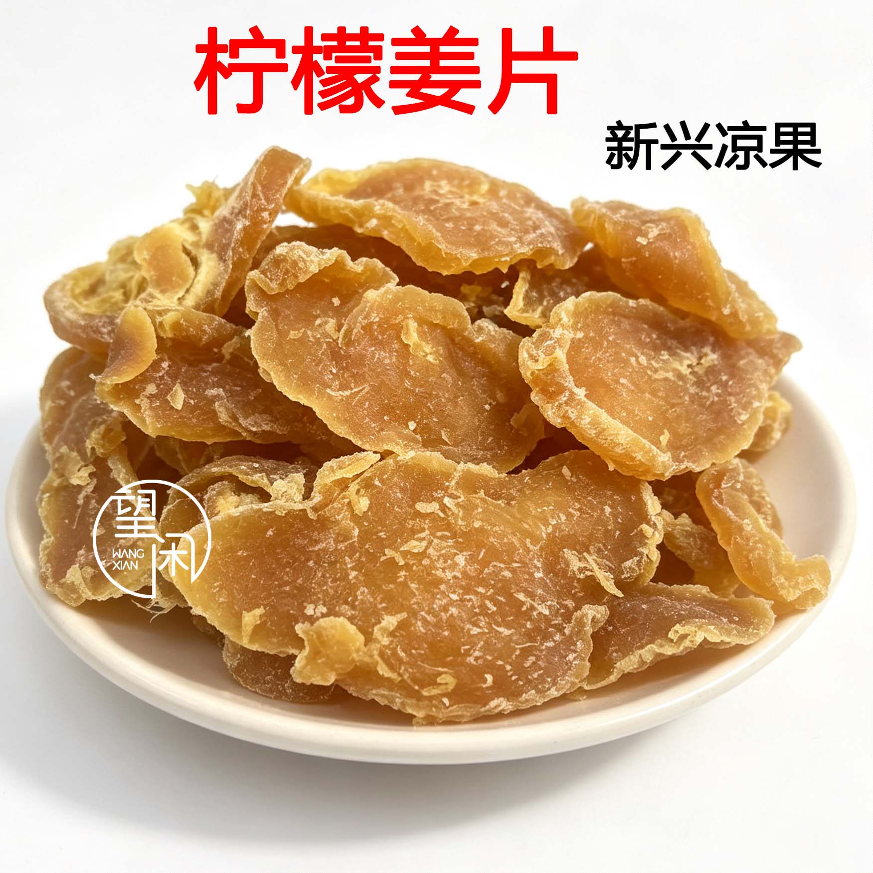 望闲柠檬姜片嫩姜软糯糖姜即食零食蜜饯果干新兴凉果特产
