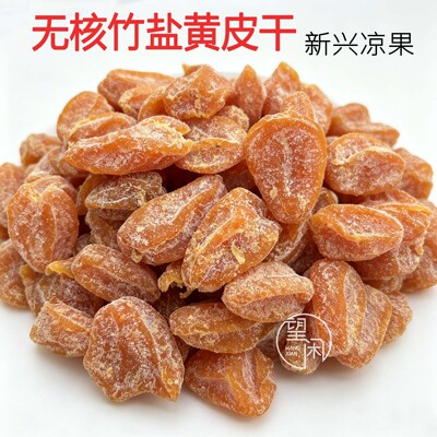 望闲无核竹盐黄皮果干
