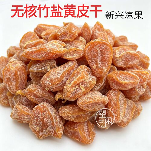 望闲无核竹盐黄皮果干
