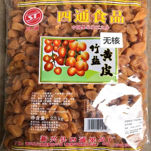 2.5kg四通无核黄皮竹盐黄皮干竹蜂盐黄皮新兴凉果特产批发