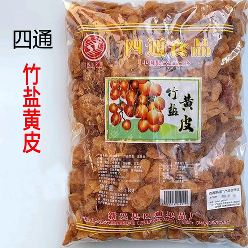 四通竹盐黄皮干竹蜂盐味黄皮零食新兴凉果特产袋装望闲食品