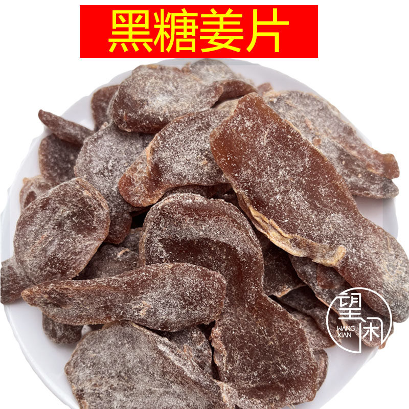 望闲黑糖姜片陈醋姜甜酸辣姜片姜块零食广东特产