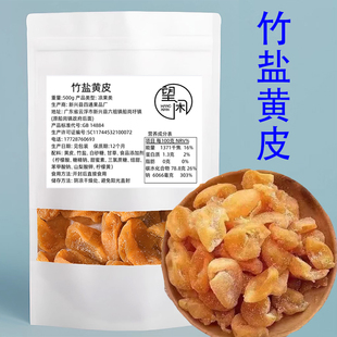 望闲竹盐黄皮干竹蜂盐黄皮干郁南去核黄皮甜咸味袋装新兴凉果特产