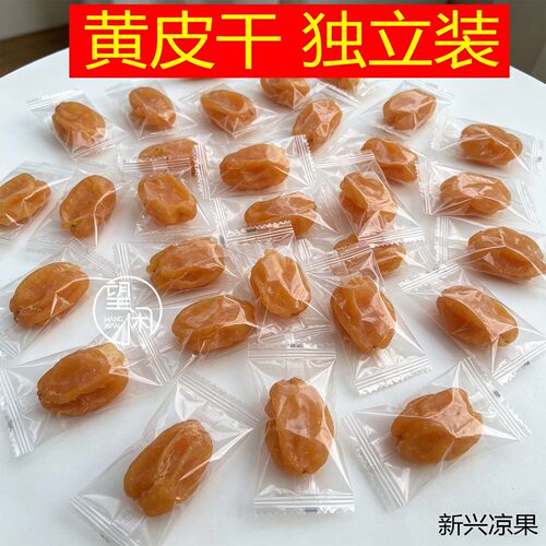 望闲无核黄皮独立小包装甘草黄皮竹盐竹蜂盐味黄皮干零食新兴凉果