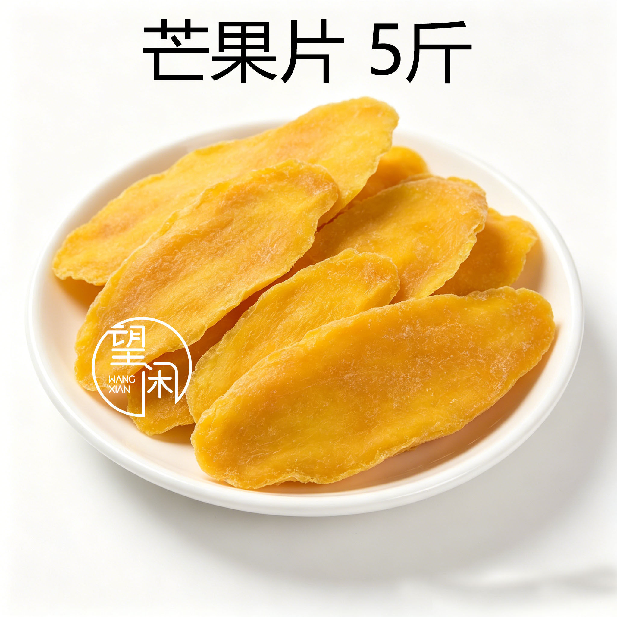 望闲芒果干大片芒果干零食芒果肉原味厚切水果脯干休闲食品肉厚
