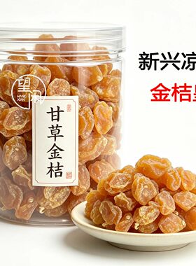 望闲金桔皇甘草金桔零食柑桔蜜饯果干新兴凉果特产小吃