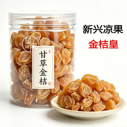 望闲金桔皇甘草金桔零食柑桔蜜饯果干新兴凉果特产小吃