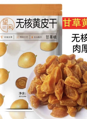 望闲无核黄皮干甘草味香甜甘甜黄皮果干大肉厚原味四通富达嘉和园