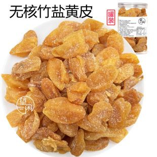 望闲无核竹盐黄皮罐装瓶装竹蜂盐黄皮果干零食蜜饯新兴凉果特产
