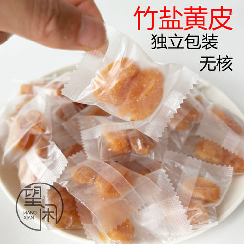 望闲独立包装竹盐黄皮无核竹蜂盐黄皮干黄皮果干新兴凉果特产