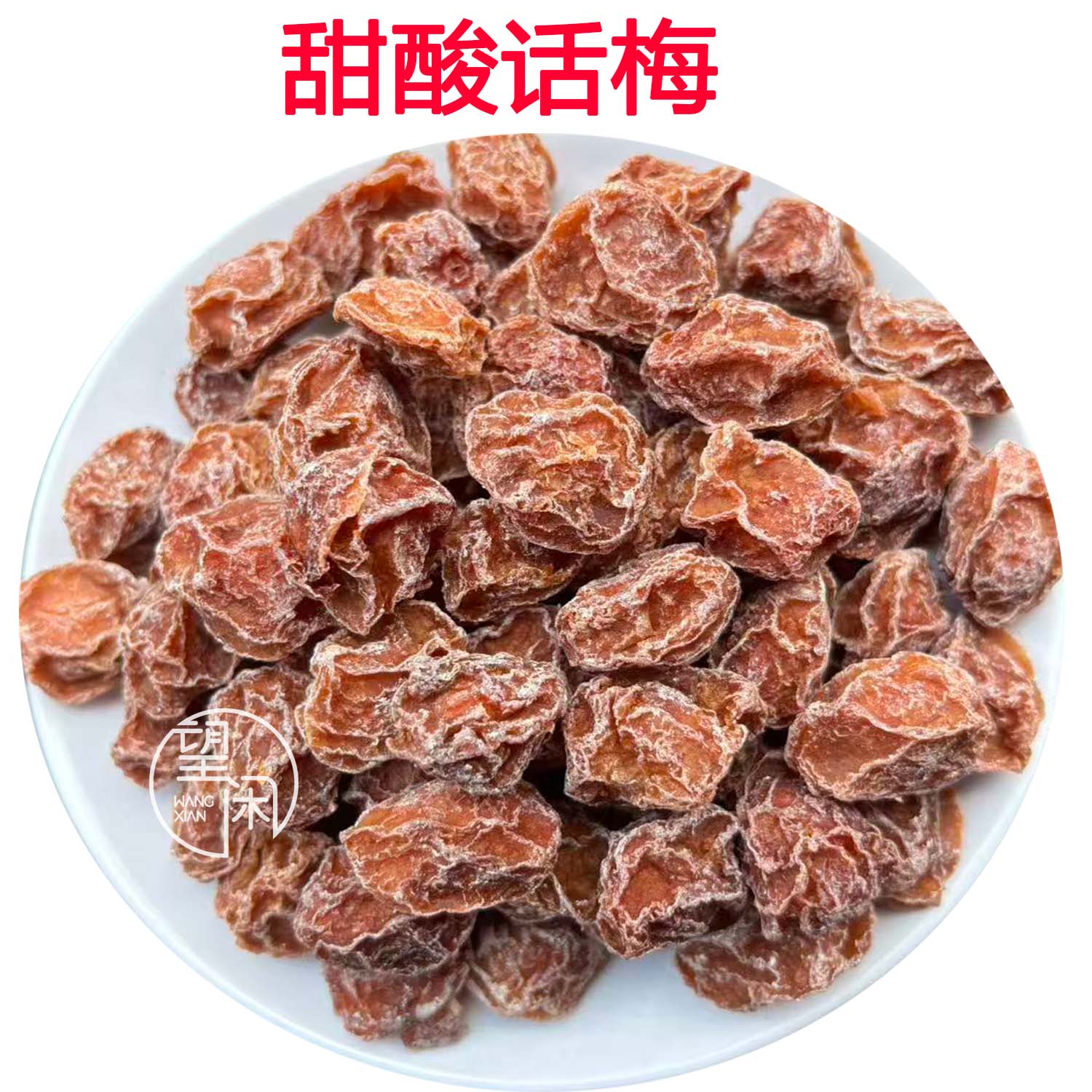 望闲甜酸话梅梅子干零食蜜饯果干新兴凉果特产小吃
