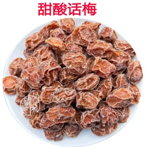 望闲甜酸话梅梅子干零食蜜饯果干新兴凉果特产小吃