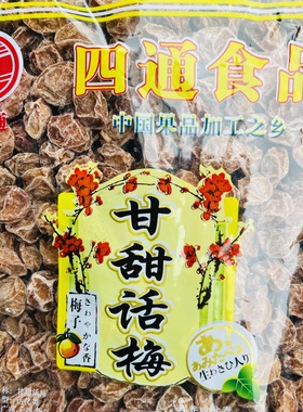四通甘甜话梅皇甘草话梅肉话梅干新兴凉果广东特产零食果干