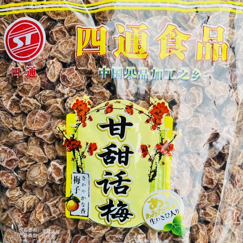 四通甘甜话梅皇甘草话梅肉话梅干新兴凉果广东特产零食果干