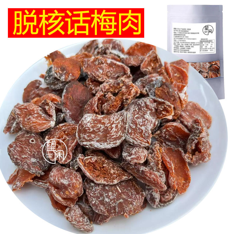 望闲脱核话梅肉无核话梅干甜酸梅子果肉零食新兴凉果特产