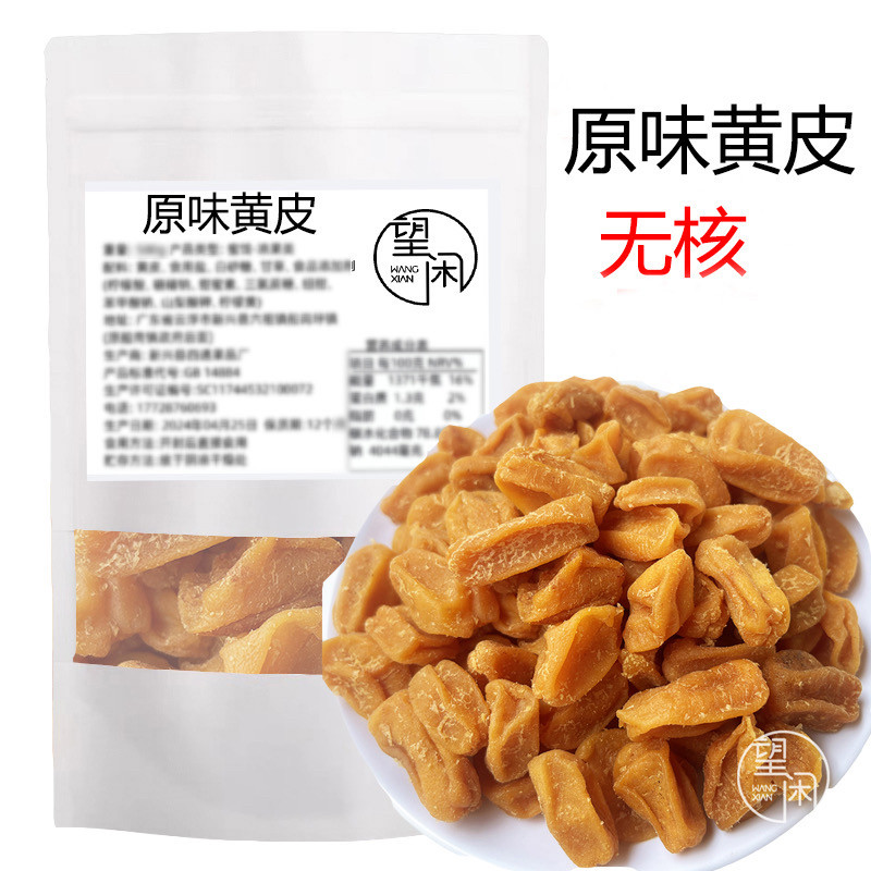 望闲原味黄皮干无核黄皮果干肉厚软糯甜酸黄皮果干零食新兴凉果