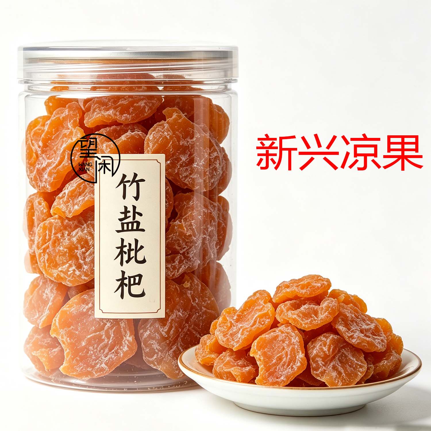 望闲无核竹盐枇杷干竹蜂盐味枇杷果干果肉大粒零食蜜饯新兴凉果