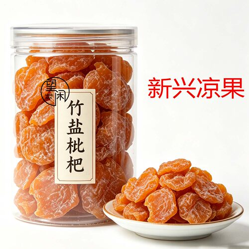 望闲无核竹盐枇杷干竹蜂盐味枇杷果干果肉大粒零食蜜饯新兴凉果