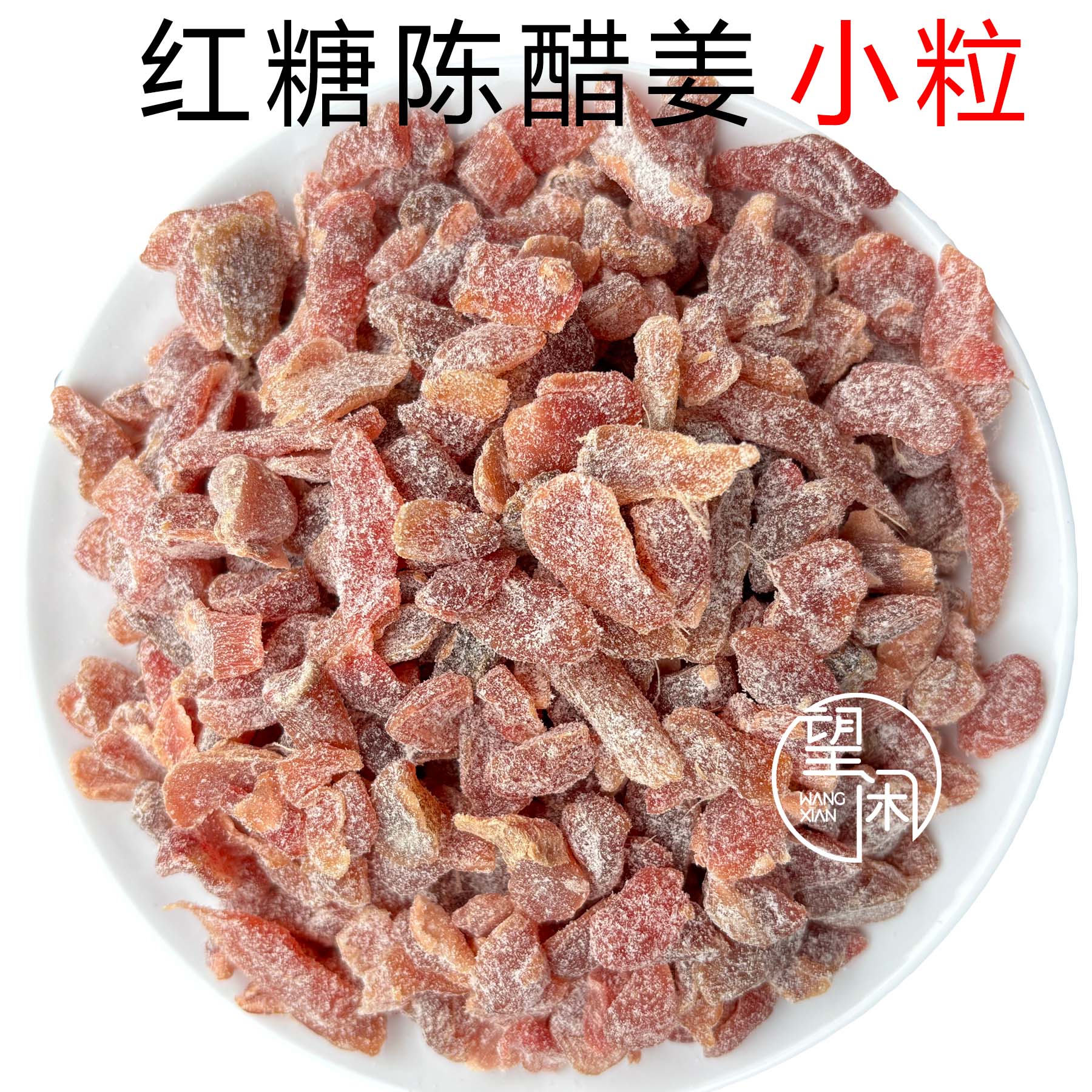 望闲红糖陈醋姜粒嫩姜软糯糖姜即食零食新兴凉果特产