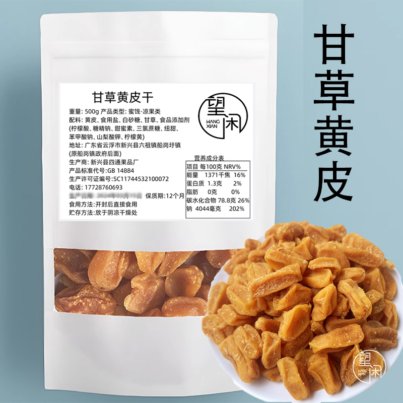 望闲甘草黄皮干肉厚鸡心黄皮干郁南去核黄皮甜咸味袋装新兴