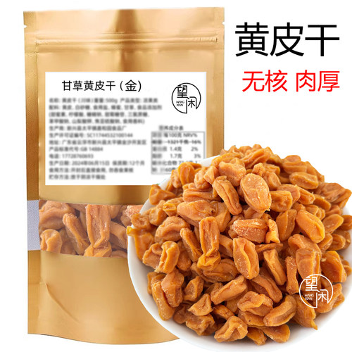 望闲无核黄皮干甘草黄皮甘甜肉厚干爽金色袋装新兴凉果特级