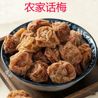 望闲农家话梅甜酸软糯话梅干肉厚零食蜜饯果干新兴凉果特产小吃