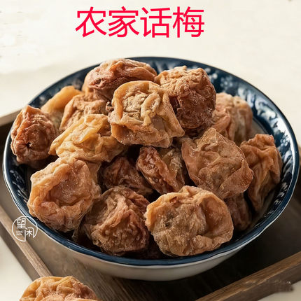 望闲农家话梅甜酸软糯话梅干肉厚零食蜜饯果干新兴凉果特产小吃
