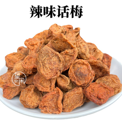 望闲辣味话梅零食蜜饯果干话梅皇话梅干新兴凉果特产