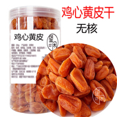 鸡心黄皮干无核肉厚甘甜咸味竹盐黄皮干竹蜂盐黄皮零食郁南无核