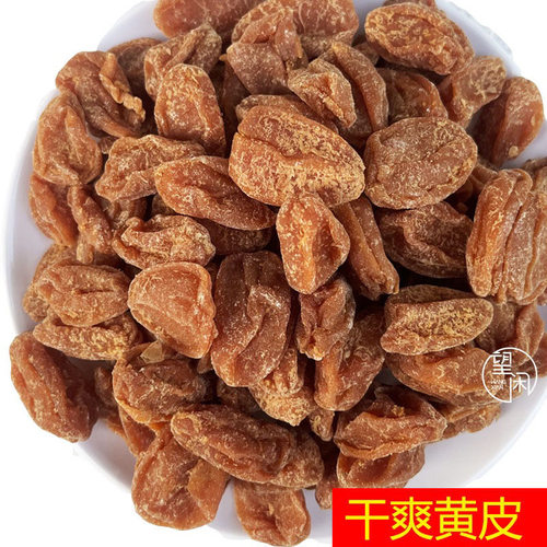 望闲干爽黄皮干不湿甜咸黄皮果干零食泡水竹蜂盐甘草竹盐