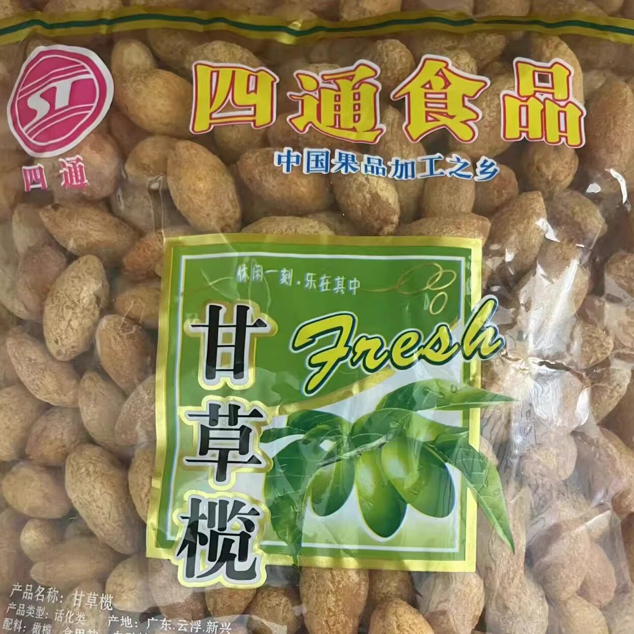 2.5kg四通甘草榄橄榄新兴凉果广东特产果干蜜饯5斤