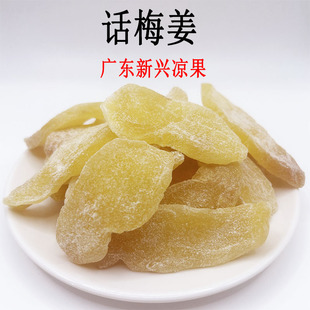 新兴凉果话梅姜正宗红糖陈醋姜片即食酸甜微辣泡水生姜片袋装罐装