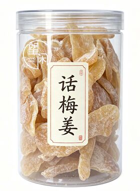 望闲话梅姜罐装瓶装软糯话梅姜片零食凉果蜜饯果干即食