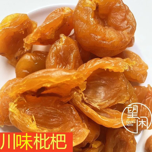 望闲川味枇杷干无核枇杷果干甘甜枇杷竹盐枇杷干果脯蜜饯零食