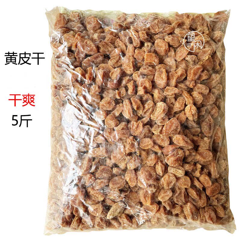 2.5kg望闲干爽黄皮干甜咸黄皮果干零食泡水新兴凉果特产