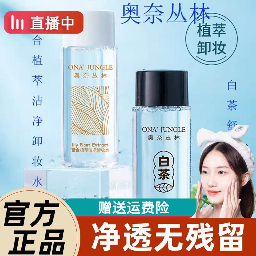 正品正品奥奈丛林白茶舒颜/百合植萃洁净卸妆水 50mL小支便携卸妆