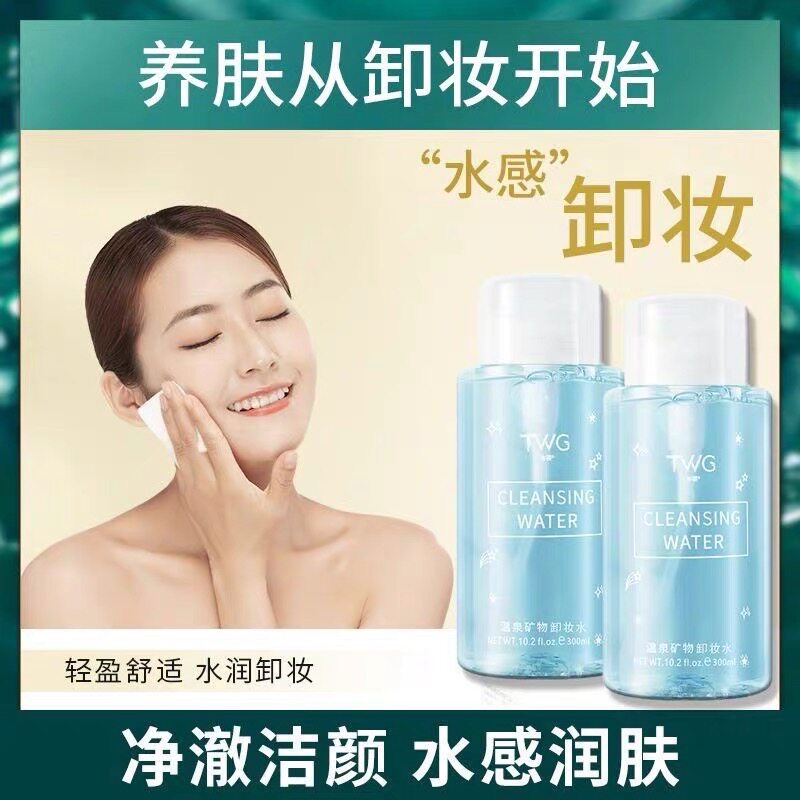 正品TWG温泉矿物卸妆水深层清洁敏感肌适用 收缩毛孔正品卸妆水官