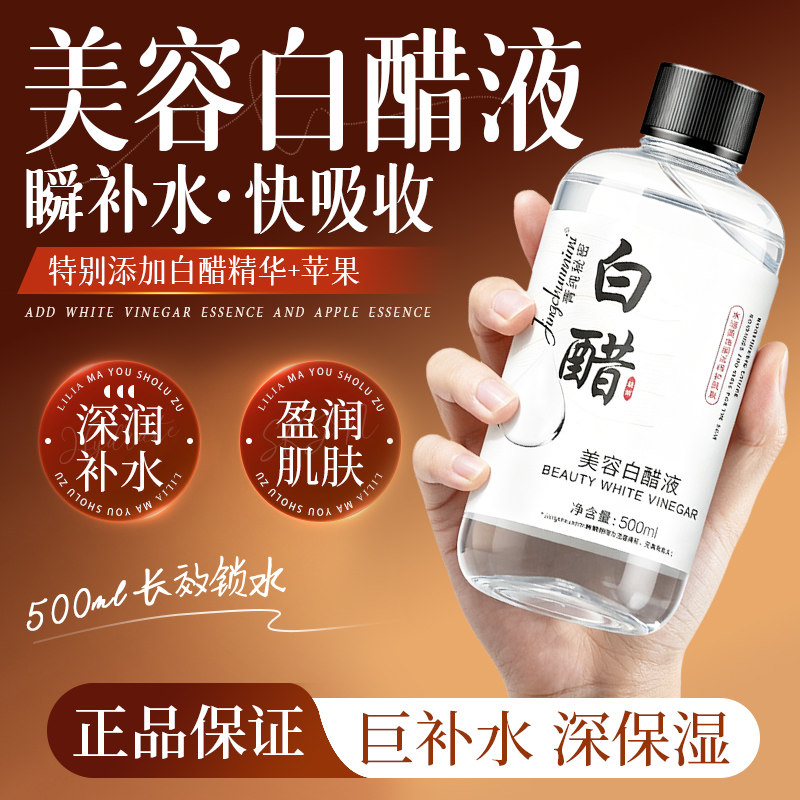 正品美容白醋液保湿补水甘油清洁护肤洗脸嫩肤全身可用护肤白醋精