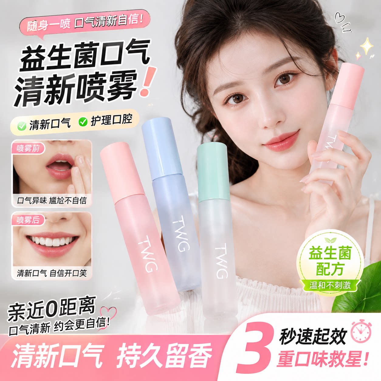 正品益生菌口腔喷雾口气清新剂男女接吻神器持久留香便携去口臭